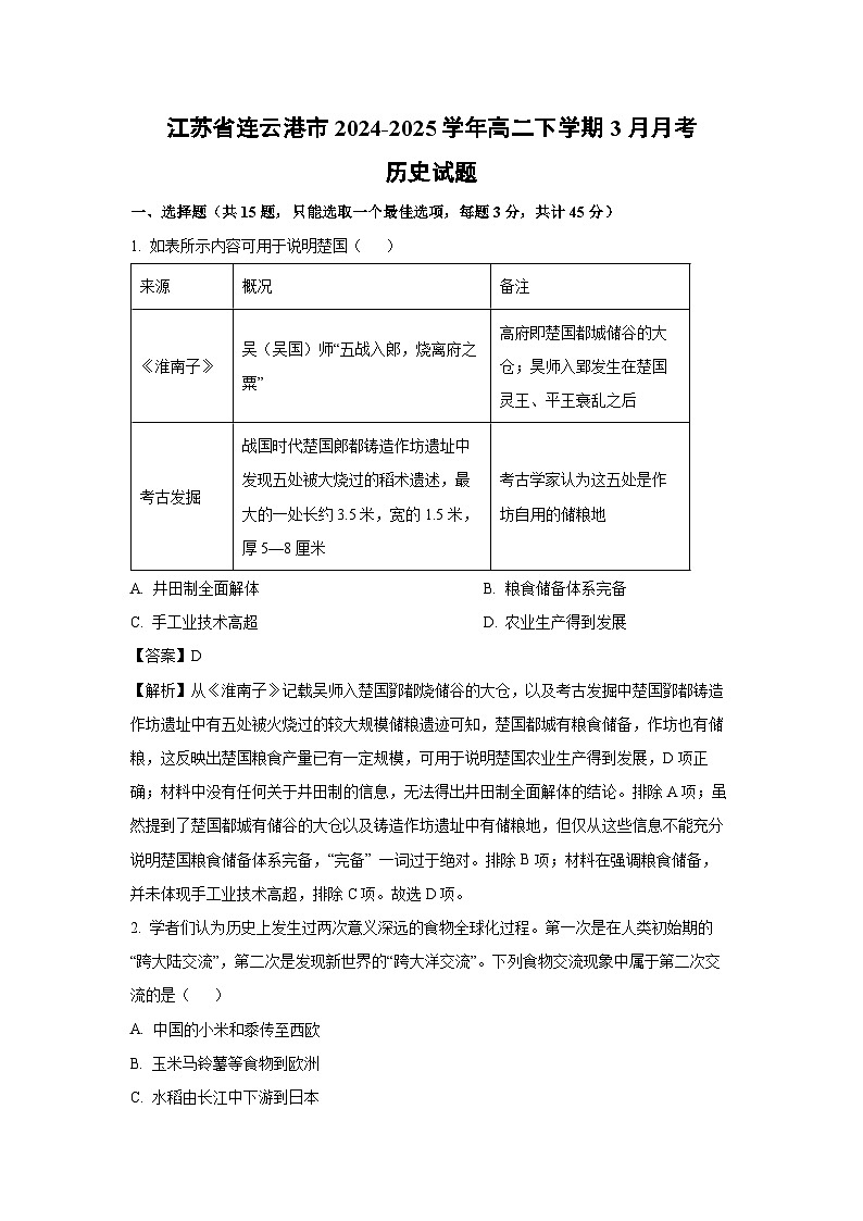 【历史】江苏省连云港市2024-2025学年高二下学期3月月考试题（解析版）第1页