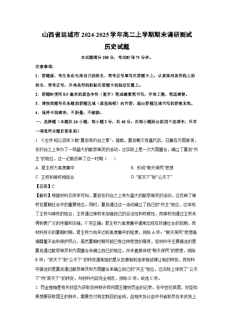 【历史】山西省运城市2024-2025学年高二上学期期末调研测试试题（解析版）第1页