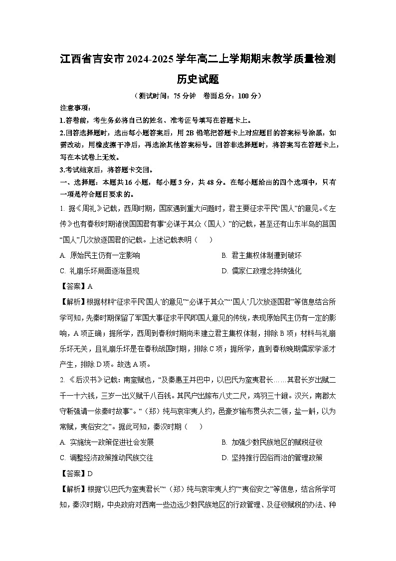 【历史】江西省吉安市2024-2025学年高二上学期期末教学质量检测试题（解析版）第1页