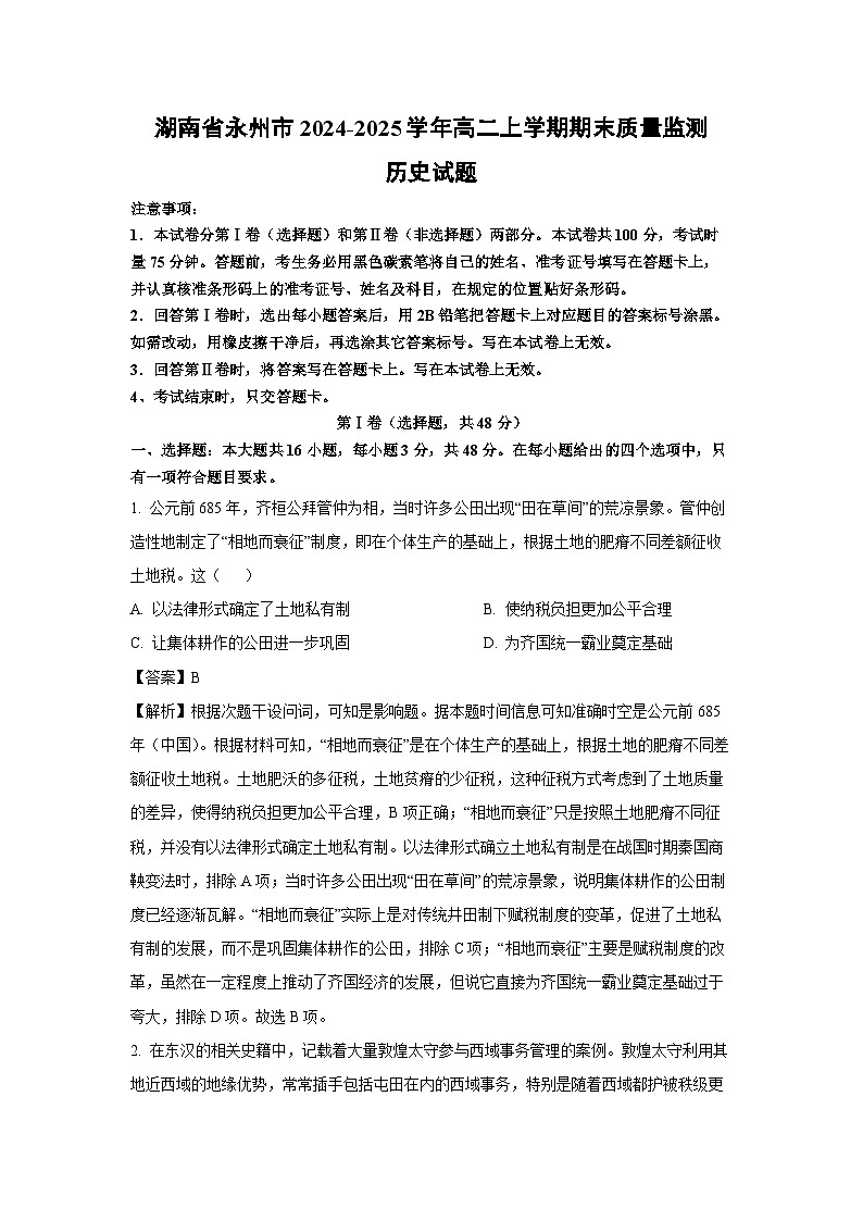 【历史】湖南省永州市2024-2025学年高二上学期期末质量监测试题（解析版）第1页