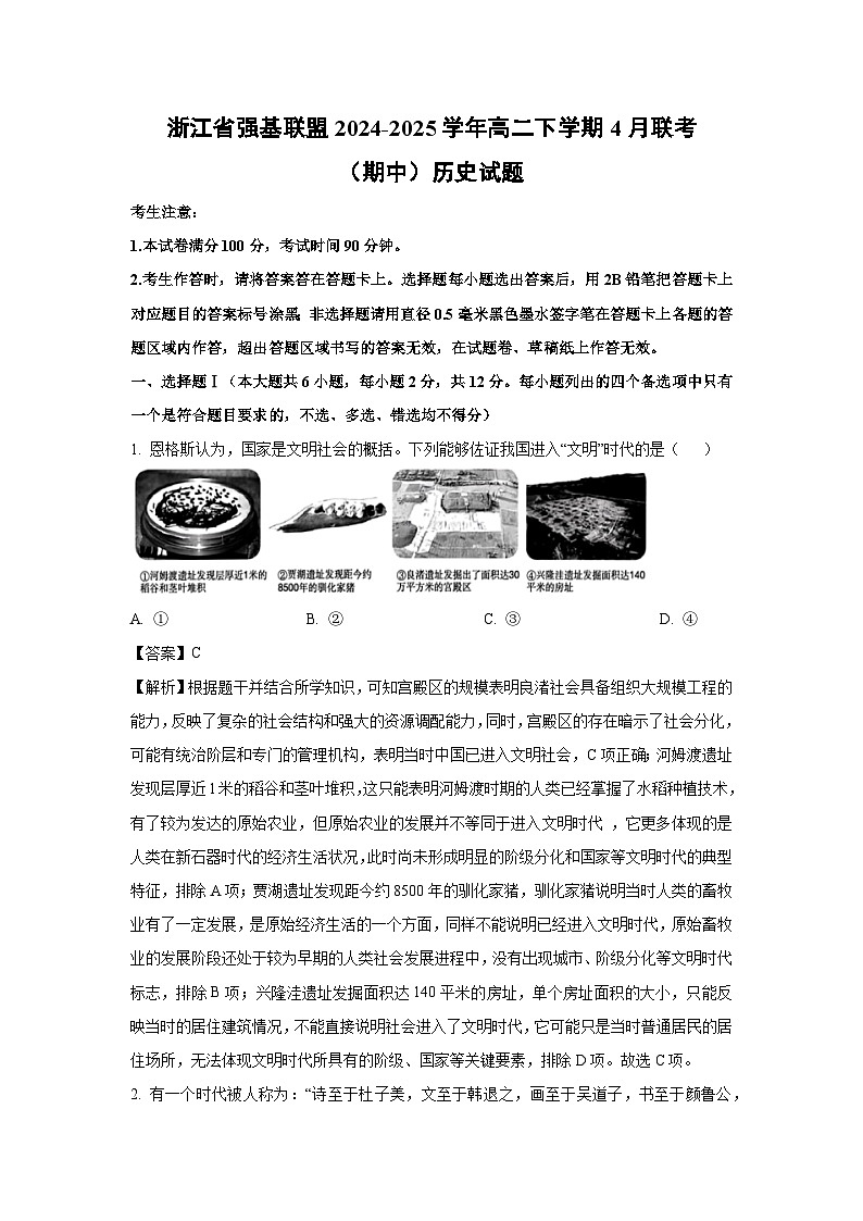 【历史】浙江省强基联盟2024-2025学年高二下学期4月联考（期中）试题（解析版）第1页