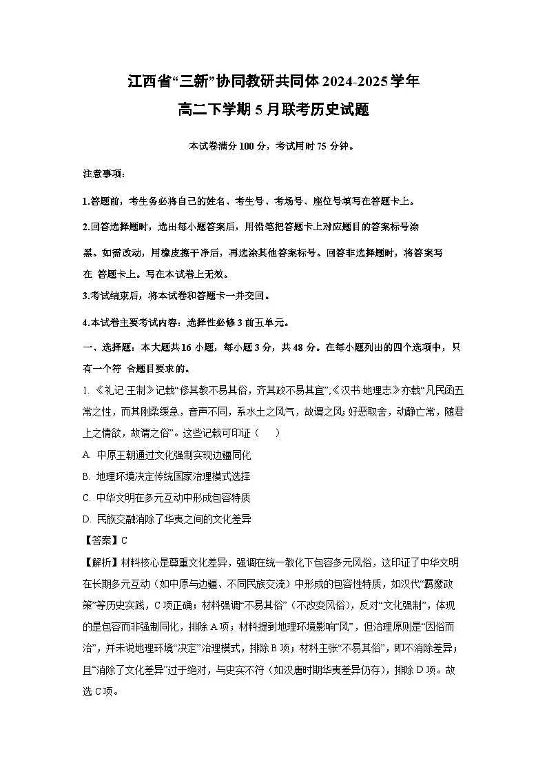 【历史】江西省“三新”协同教研共同体2024-2025学年高二下学期5月联考试题（解析版）第1页