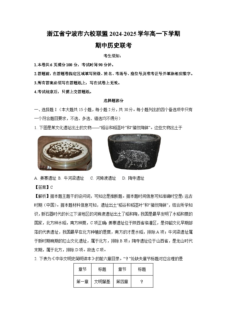 【历史】浙江省宁波市六校联盟2024-2025学年高一下学期期中联考（解析版）第1页