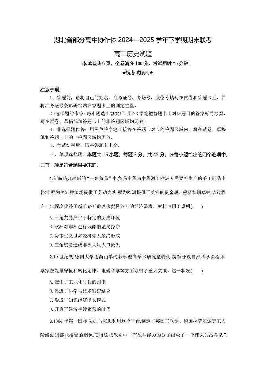历史-湖北省部分高中协作体2024-2025学年高二下学期6月期末联考试题+答案第1页