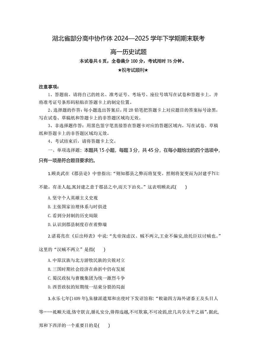 历史-湖北省部分高中协作体2024-2025学年高一下学期6月期末联考试题+答案第1页