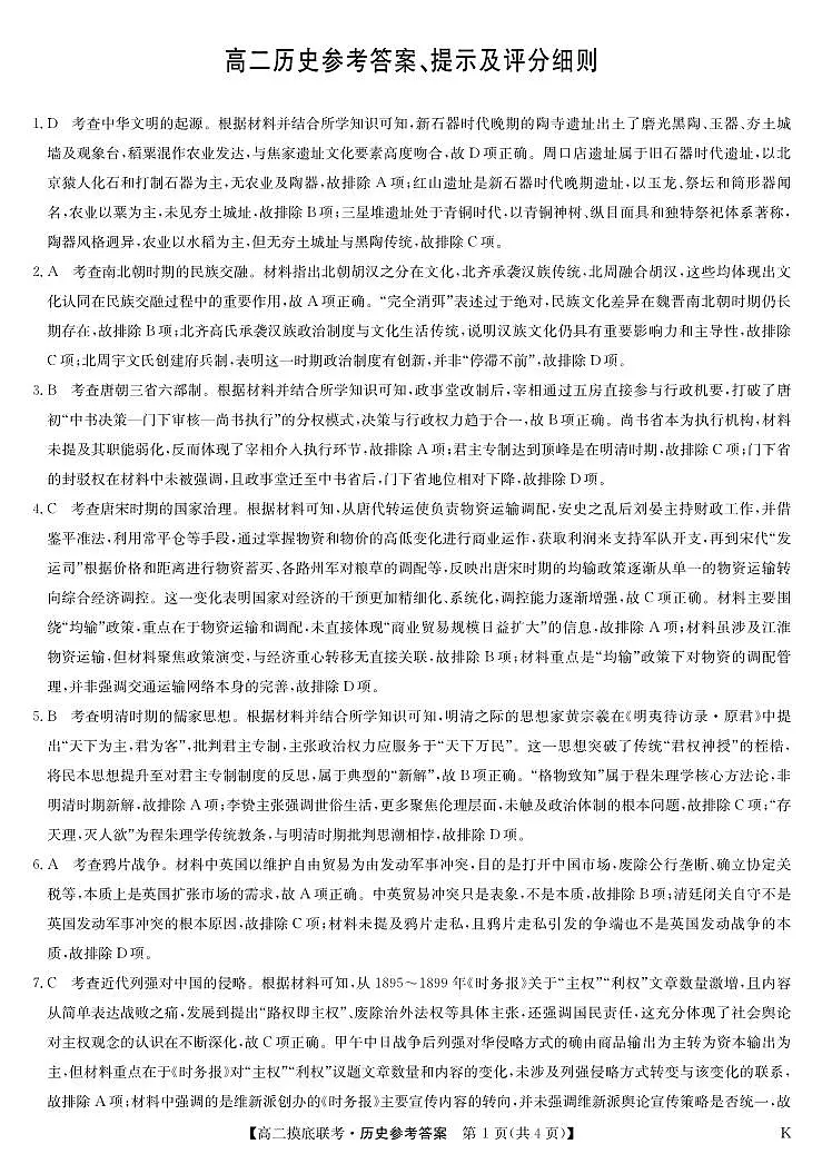 历史答案-摸底联考（K）第1页