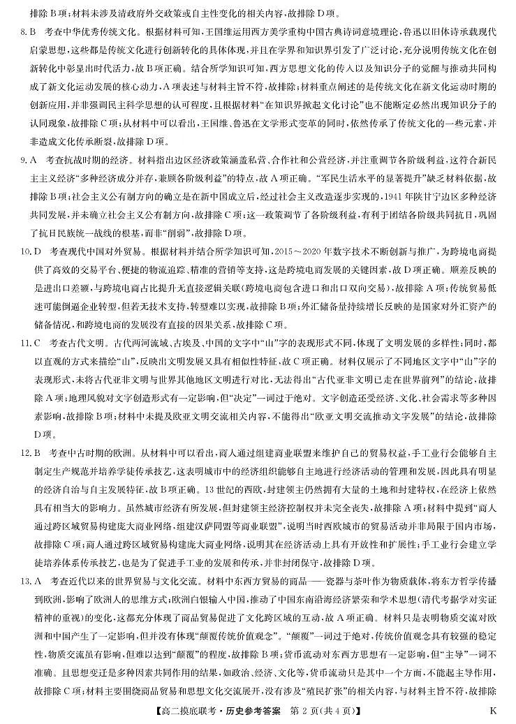 历史答案-摸底联考（K）第2页