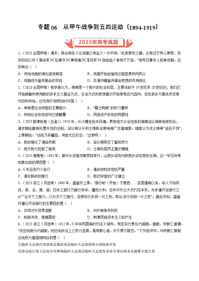 专题06 从甲午战争到五四运动(1894-1919)（原卷卷）第1页