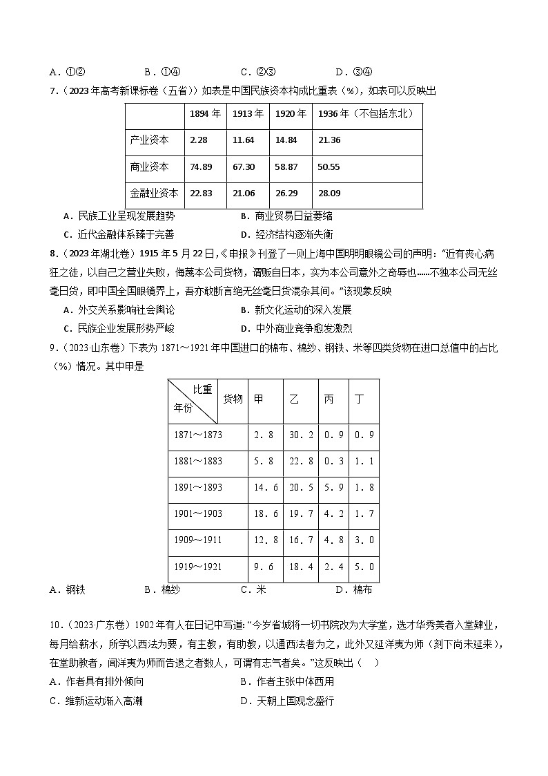 专题06 从甲午战争到五四运动(1894-1919)（原卷卷）第2页
