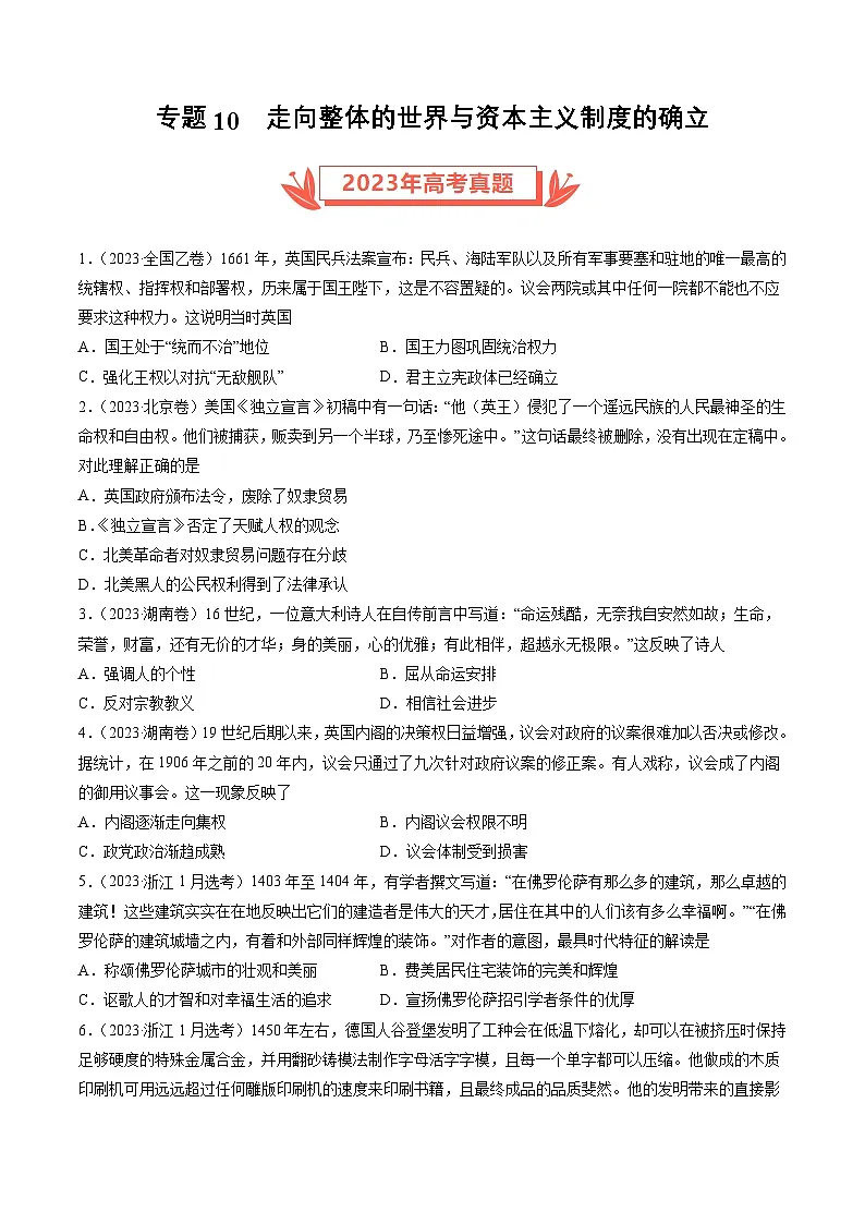 专题10 走向整体的世界与资本主义制度的确立（原卷卷）第1页