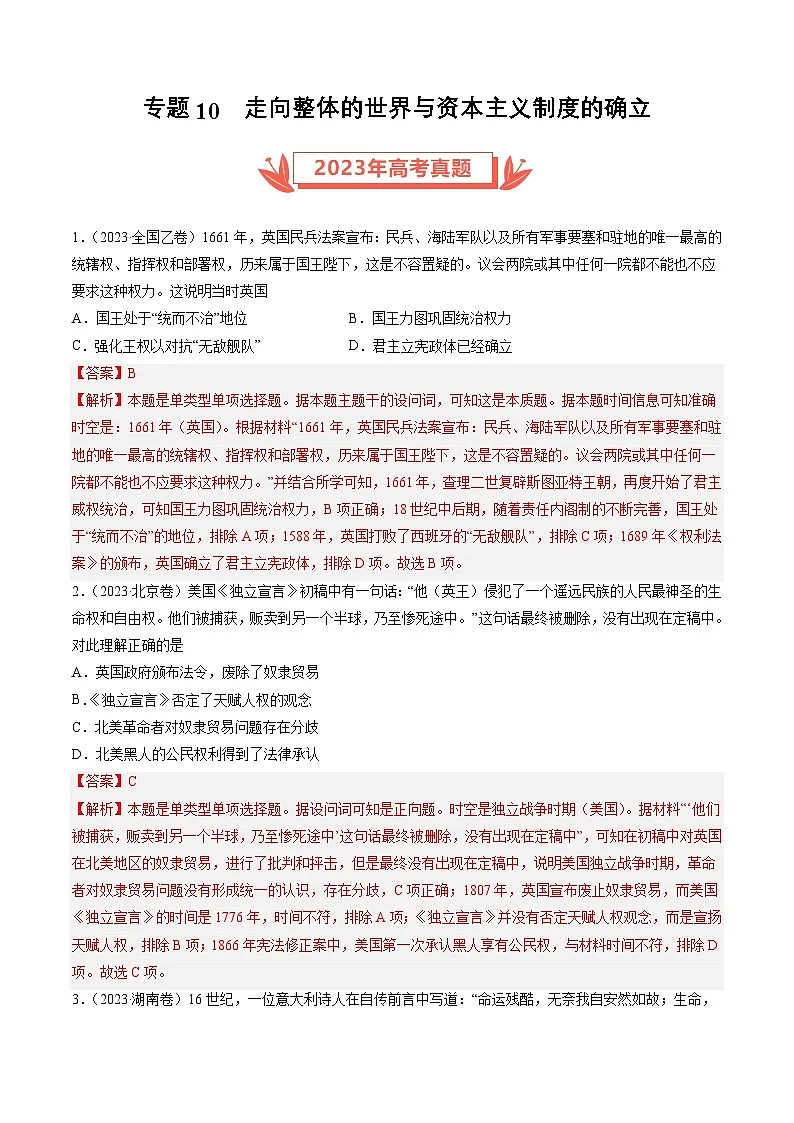 专题10 走向整体的世界与资本主义制度的确立（解析卷）第1页