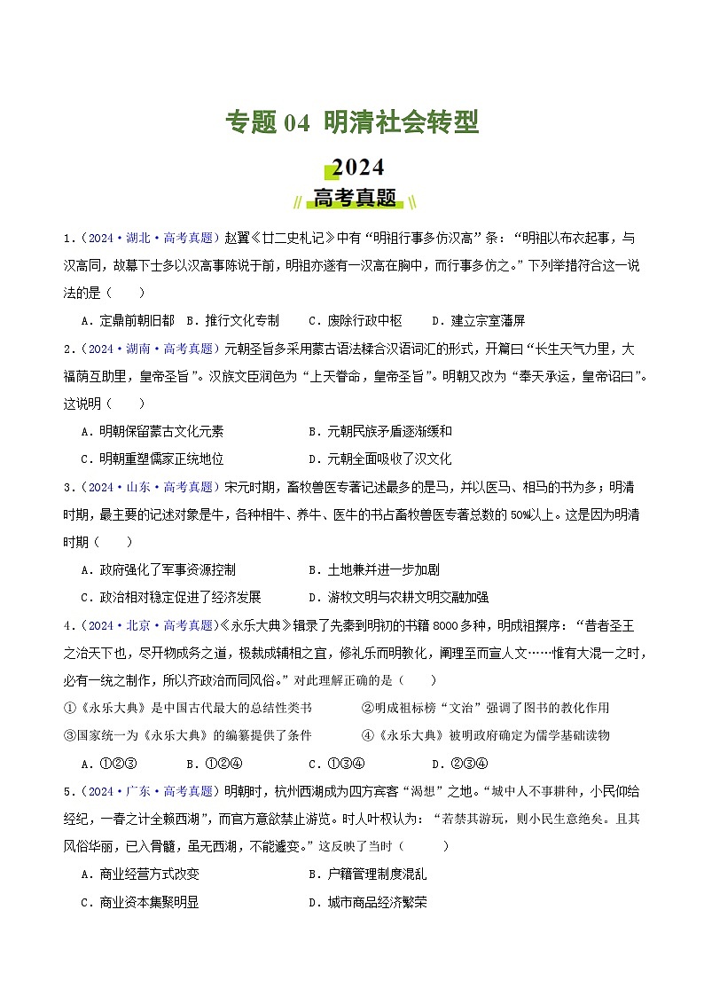 专题04  明清社会转型（学生卷）- 2024年高考真题和模拟题历史分类汇编（全国通用）第1页