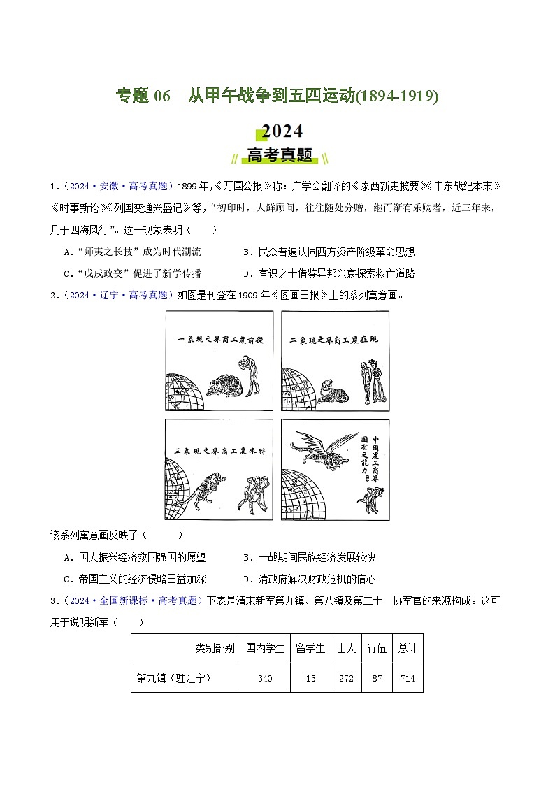 专题06  从甲午战争到五四运动（1894- 1919）（学生卷）- 2024年高考真题和模拟题历史分类汇编（全国通用）第1页