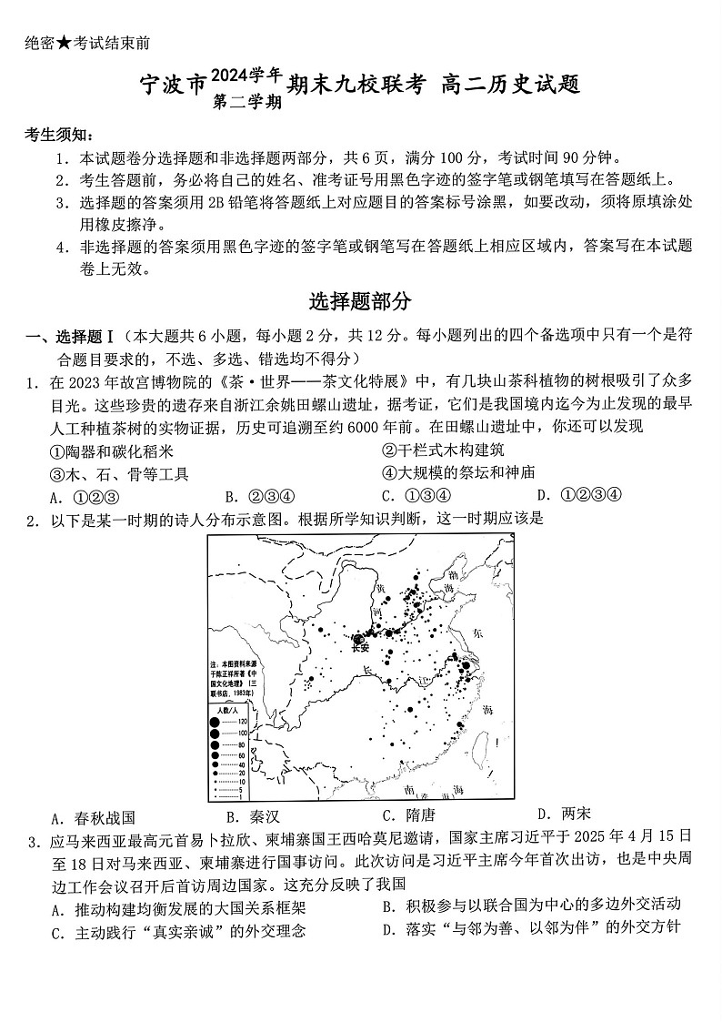 浙江宁波市九校大联考2025年高二下学期期末考试 历史试卷第1页