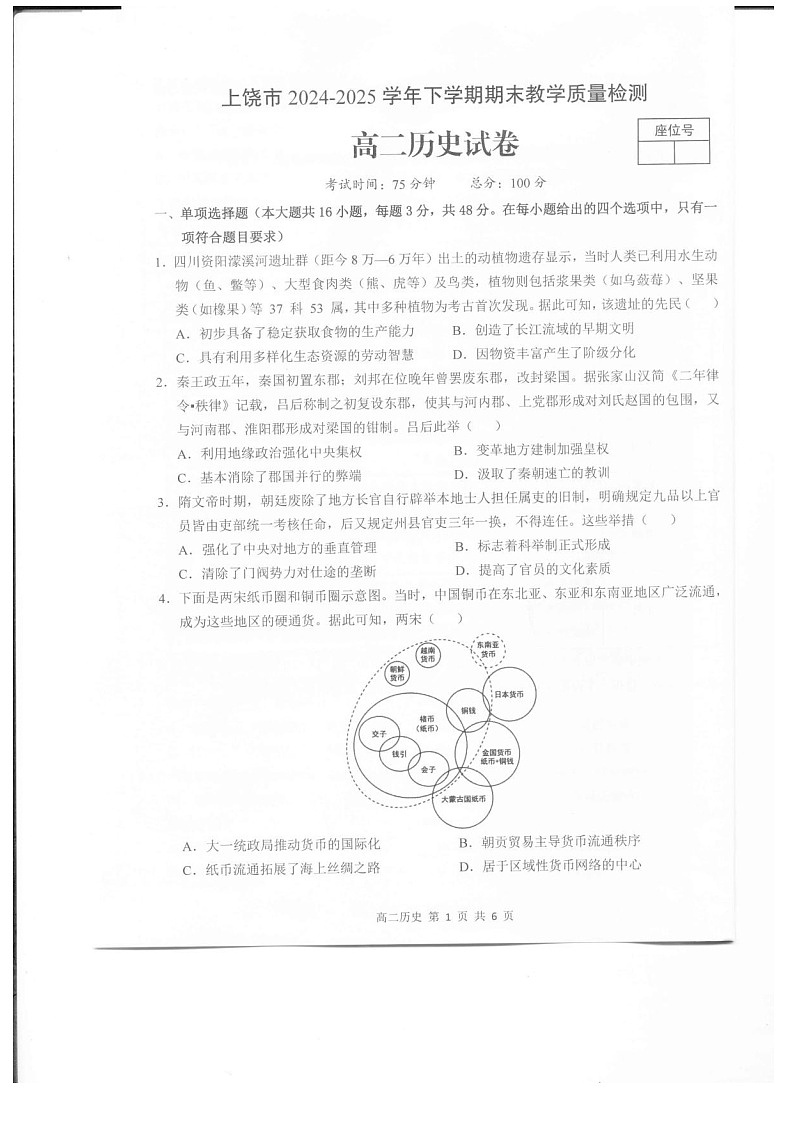 江西省上饶市2024-2025学年高二下学期期末检测 历史试卷第1页
