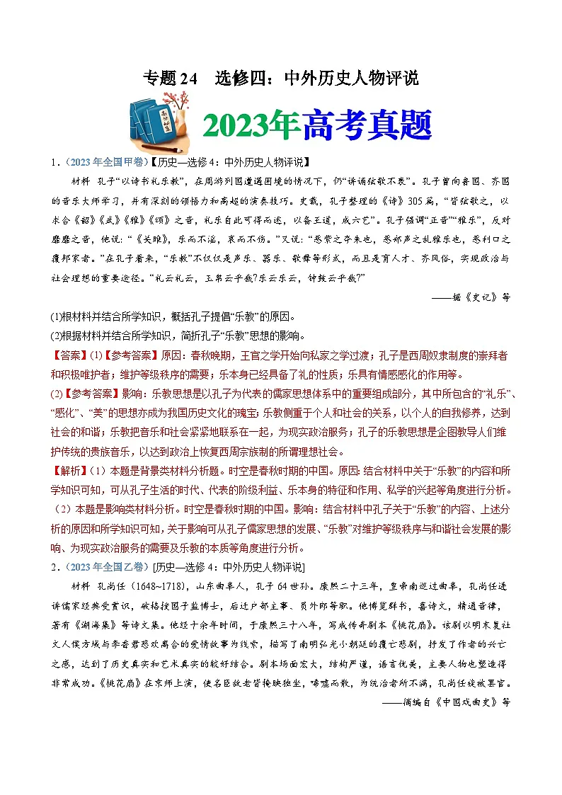 专题24 选修四：中外历史人物评说（解析卷）第1页