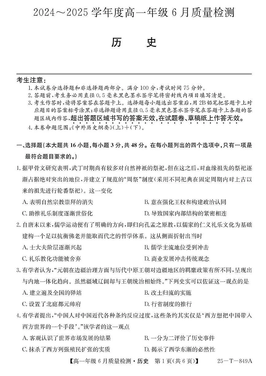 河北省保定市部分高中2024-2025学年高一下学期期末联考 历史试题（含答案）第1页