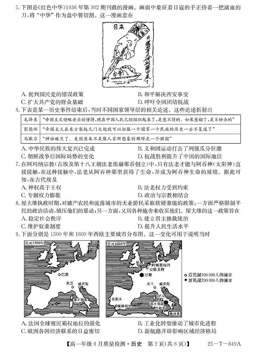 河北省保定市部分高中2024-2025学年高一下学期期末联考 历史试题（含答案）第2页