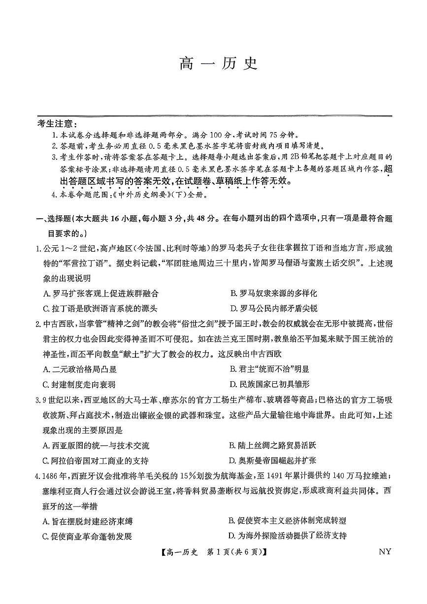 河南省南阳市九师联盟（部分学校）2024-2025学年高一下学期期末质量检测联考 历史试题（含答案）第1页