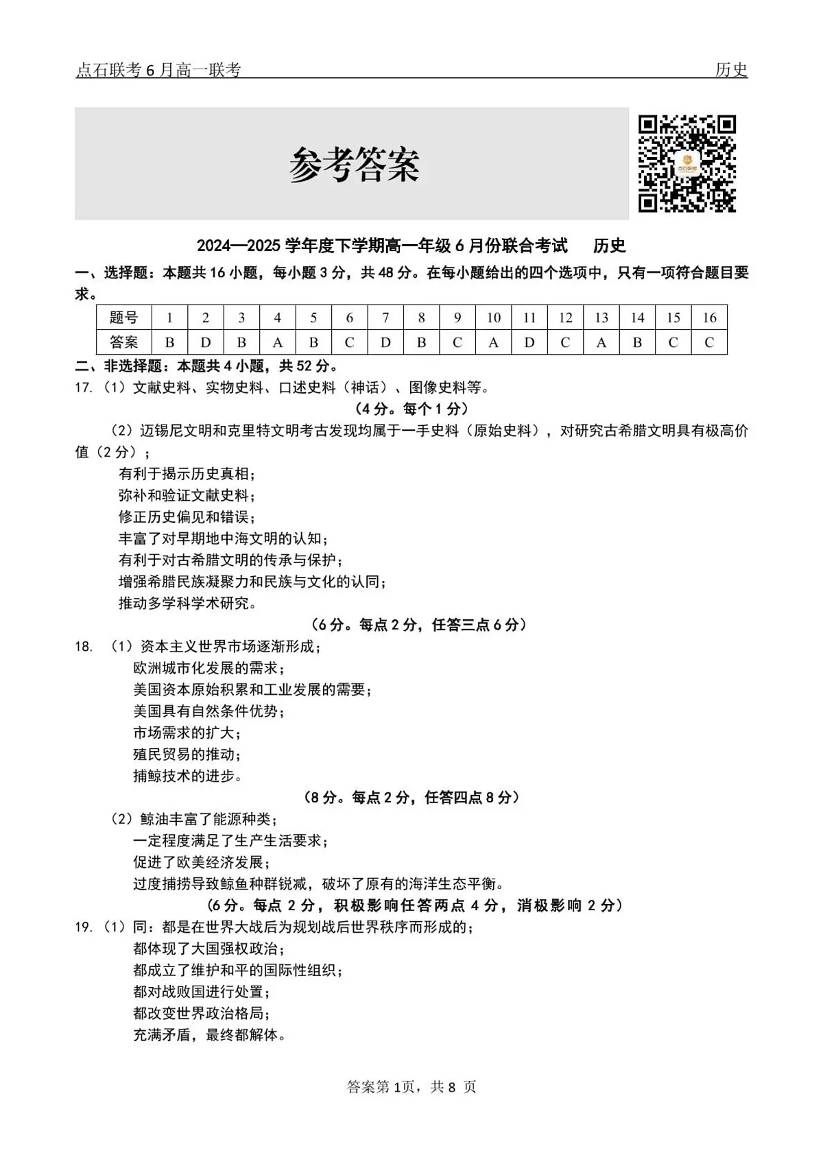 历史试卷答案 【黑吉辽蒙卷】【高一】辽宁省点石联考2024-2025学年度下学期高一年级6月份联合考试(6.16-6.17)第1页