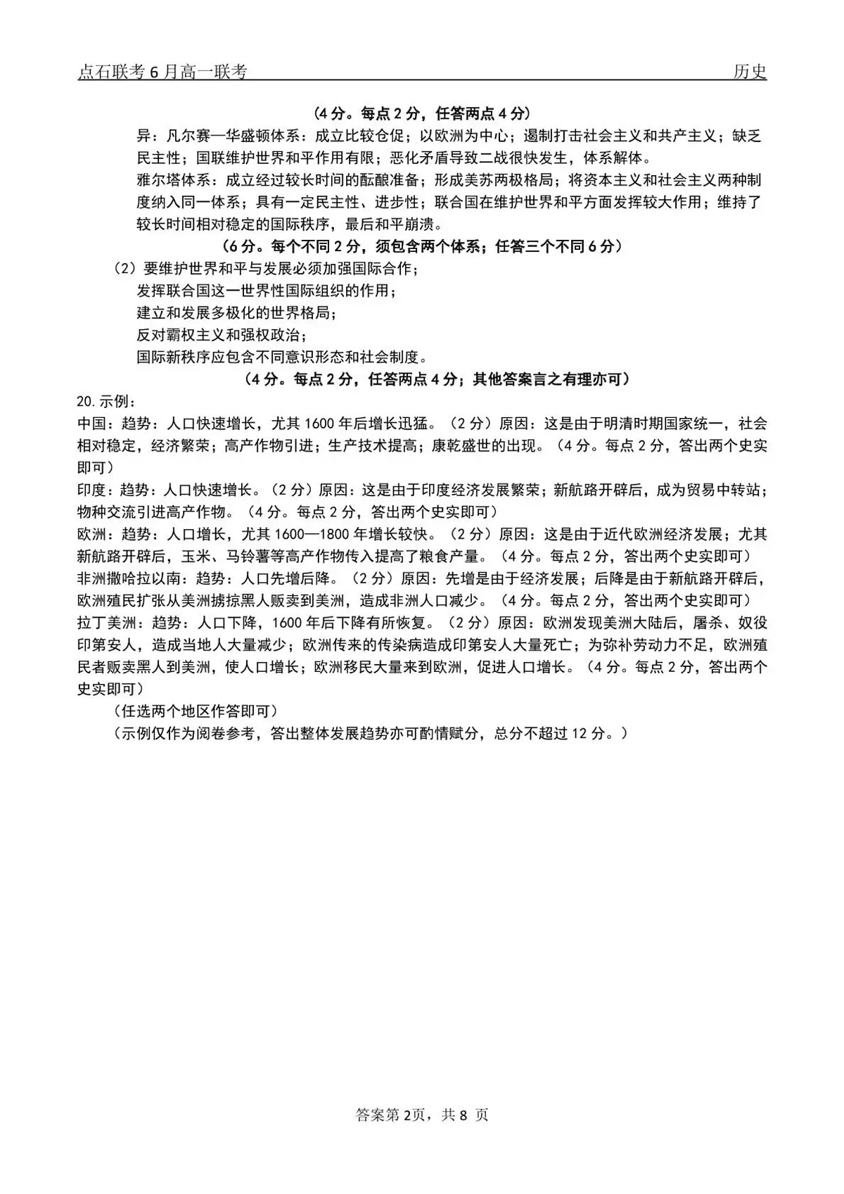 历史试卷答案 【黑吉辽蒙卷】【高一】辽宁省点石联考2024-2025学年度下学期高一年级6月份联合考试(6.16-6.17)第2页