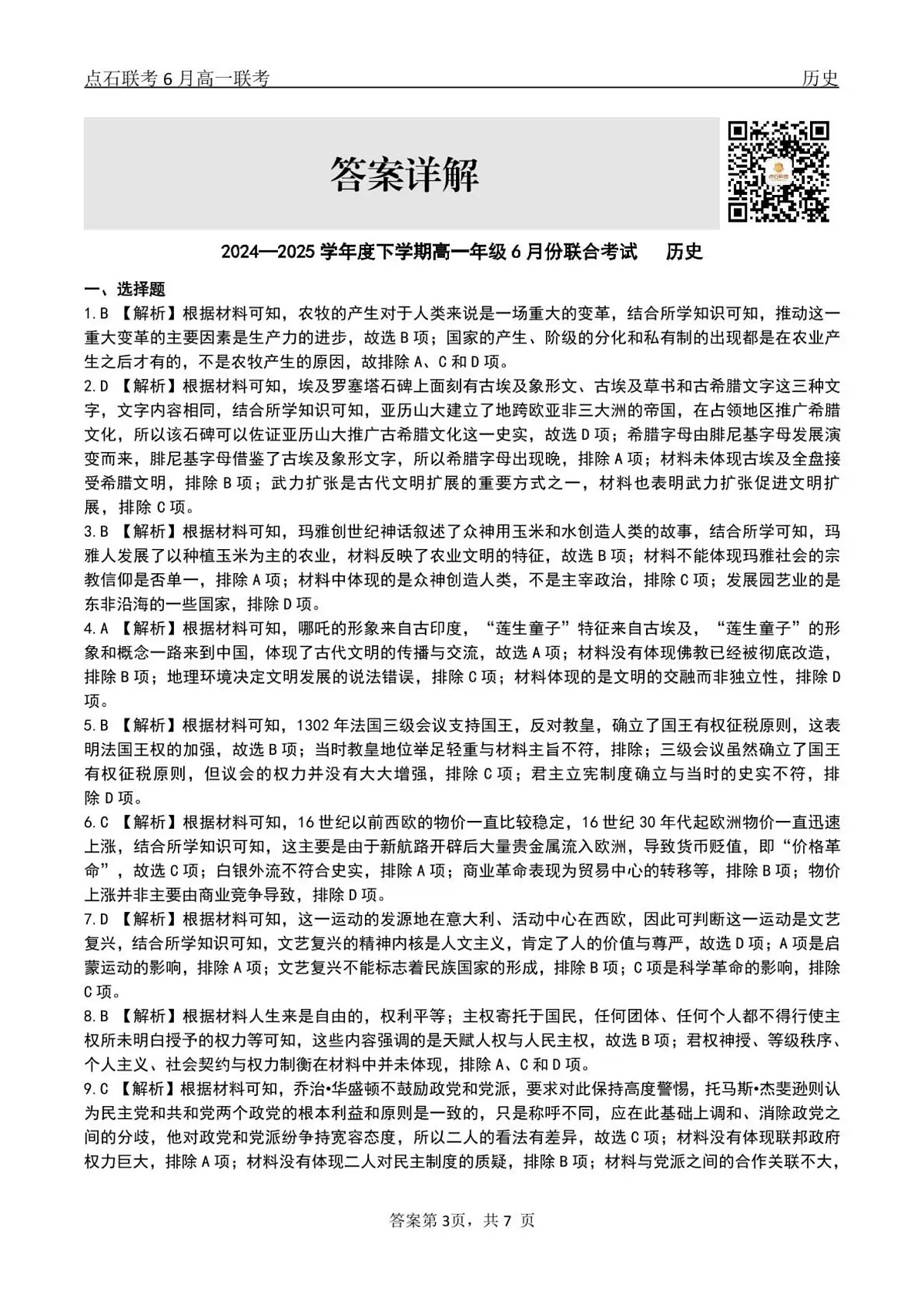历史试卷答案 【黑吉辽蒙卷】【高一】辽宁省点石联考2024-2025学年度下学期高一年级6月份联合考试(6.16-6.17)第3页