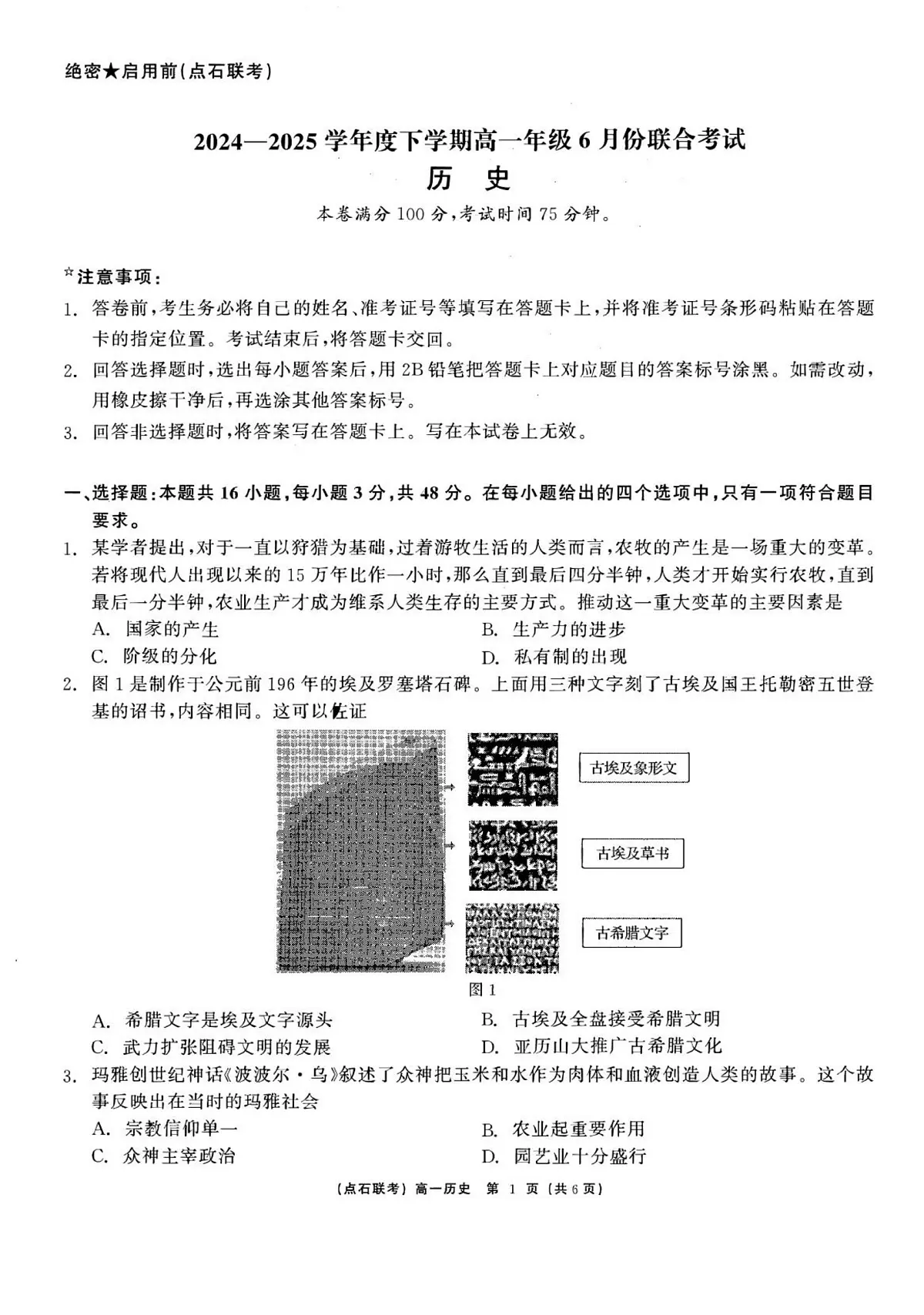 历史试卷 【黑吉辽蒙卷】【高一】辽宁省点石联考2024-2025学年度下学期高一年级6月份联合考试(6.16-6.17)第1页