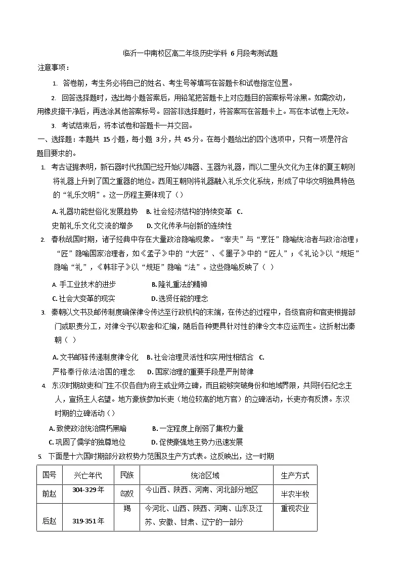 山东省临沂市临沂第一中学2024-2025学年高二下学期6月月考 历史试卷第1页