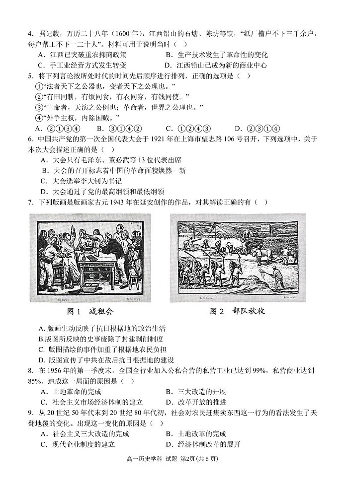 浙江省宁波市2025年高一下学期期末联考 历史试卷第2页