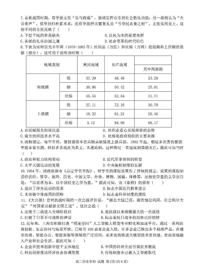 浙江省温州市环大罗山联盟2024-2025高二下学期期末考试历史试题（PDF版附答案）第2页
