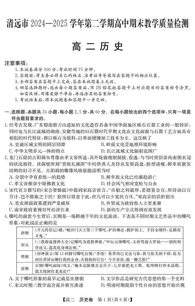 历史-广东省清远市2024-2025学年高二下学期6月期末考试题+答案第1页