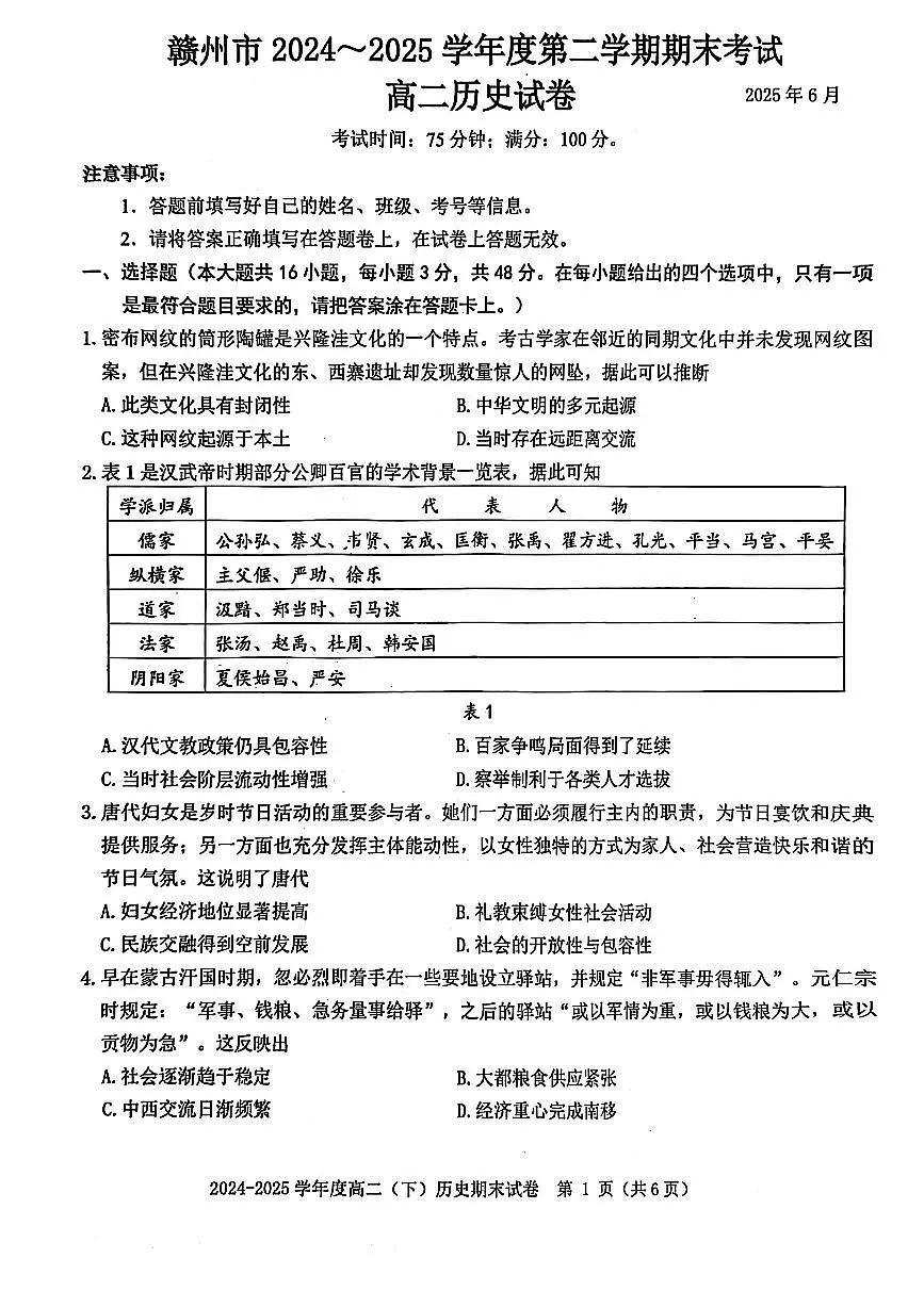 赣州市2024-2025高二下期末-历史试卷第1页