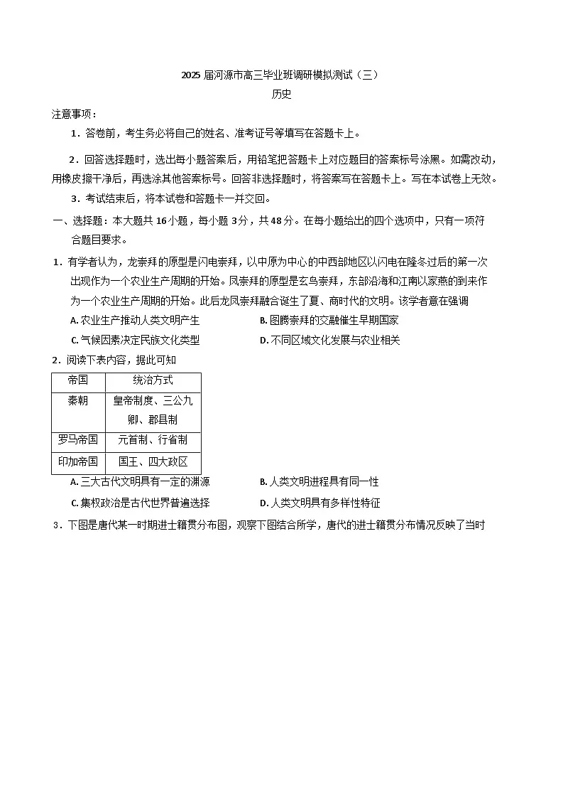 2025届广东省河源市高三下学期毕业班调研模拟测试（三）历史试题（含答案）第1页