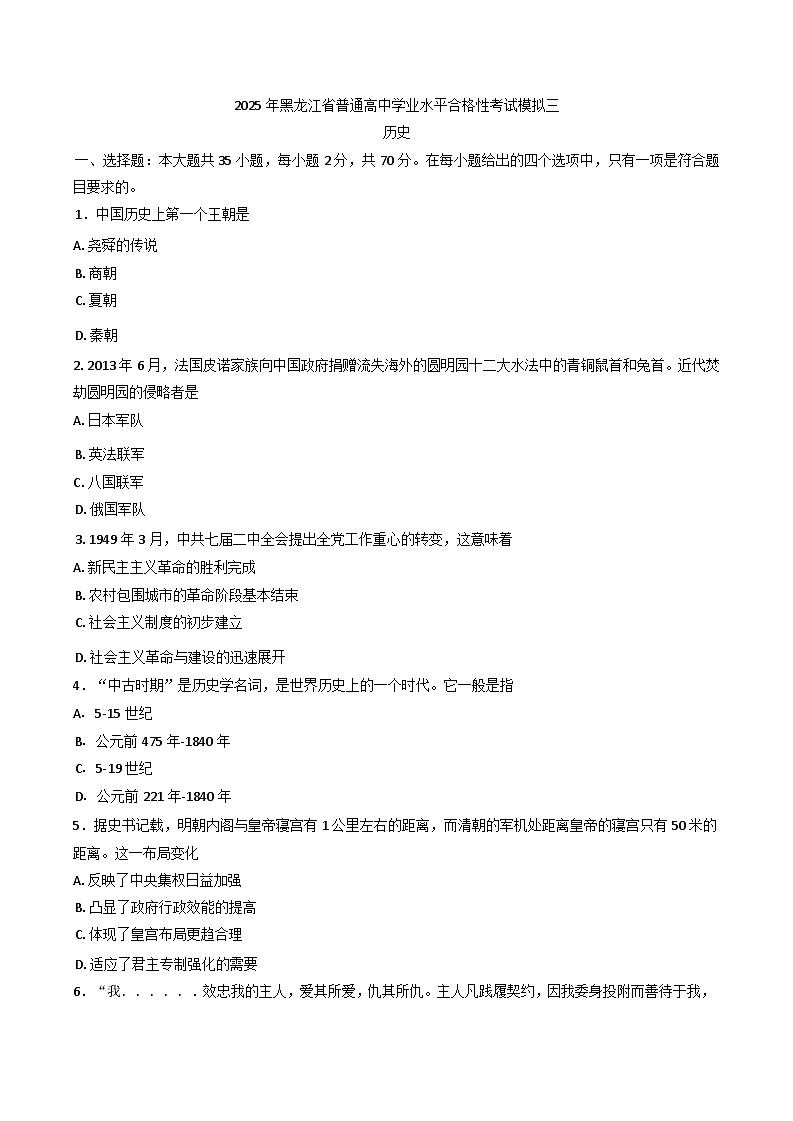 2025年黑龙江省普通高中学业水平合格性考试模拟（三）历史试题（含答案）第1页