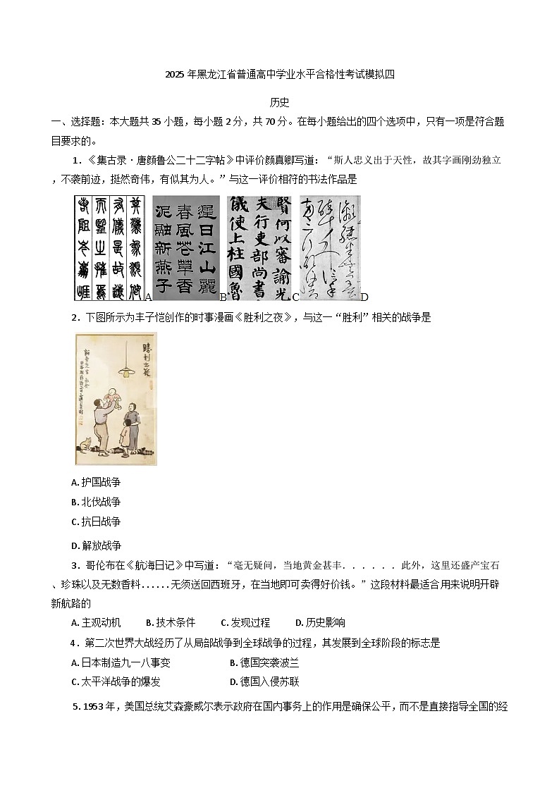 2025年黑龙江省普通高中学业水平合格性考试模拟（四）历史试题（含答案）第1页