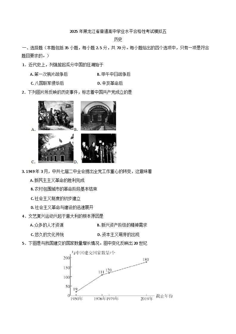 2025年黑龙江省普通高中学业水平合格性考试模拟（五）历史试题（含答案）第1页