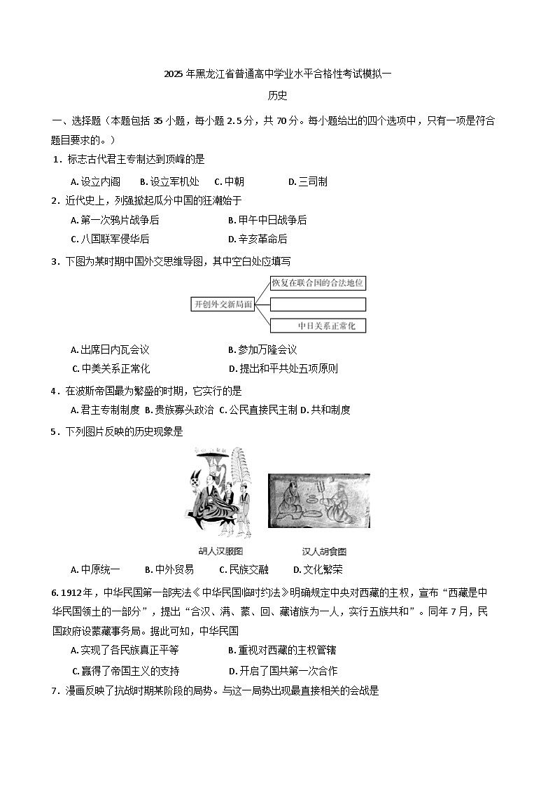 2025年黑龙江省普通高中学业水平合格性考试模拟（一）历史试题（含答案）第1页