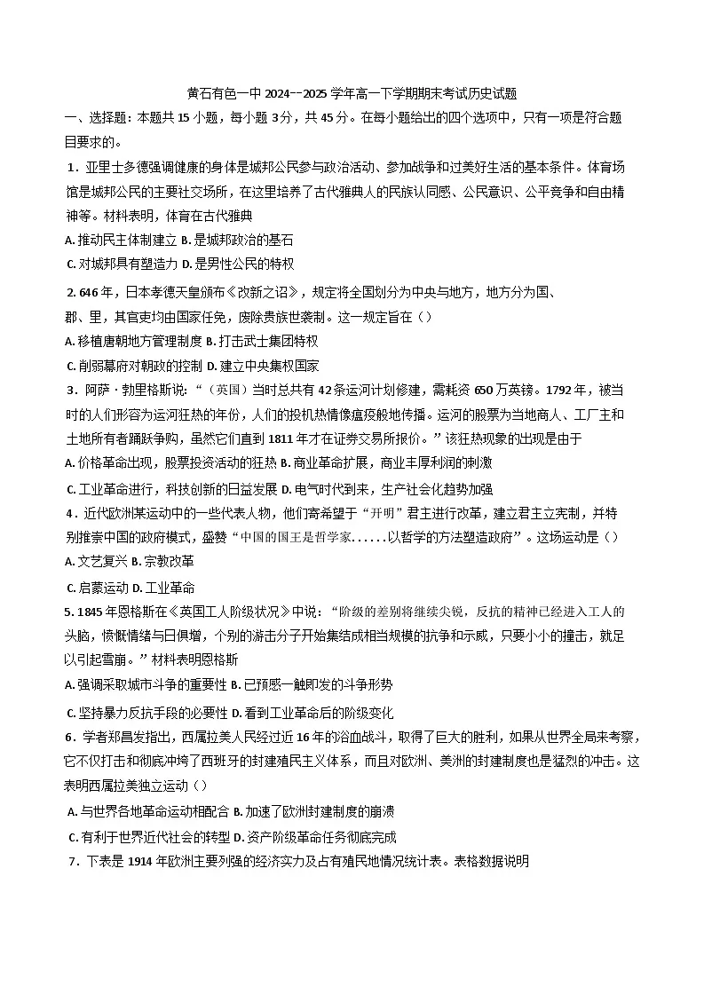 湖北省黄石市有色第一中学2024--2025学年高一下学期期末考试历史试题（含答案）第1页