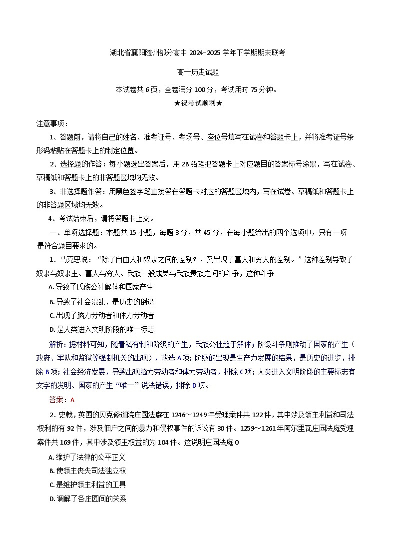 湖北省襄阳市随州市部分高中2024-2025学年高一下学期期末联考历史试题（含解析）第1页