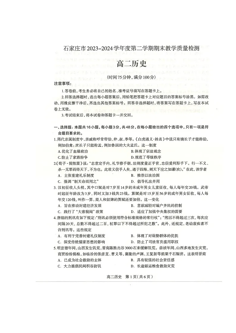石家庄市2023—2024学年度高二下期末历史第1页