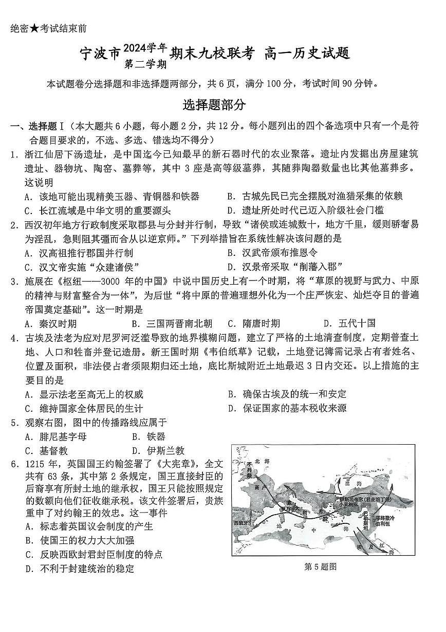 浙江省宁波市宁波九校2024-2025学年高一下学期期末测试历史试卷第1页