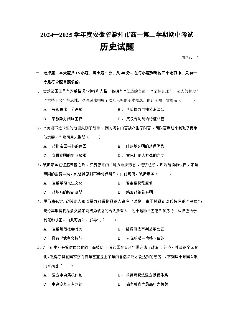 2024—2025学年度安徽省滁州市高一第二学期期中考试历史试题（含答案）第1页