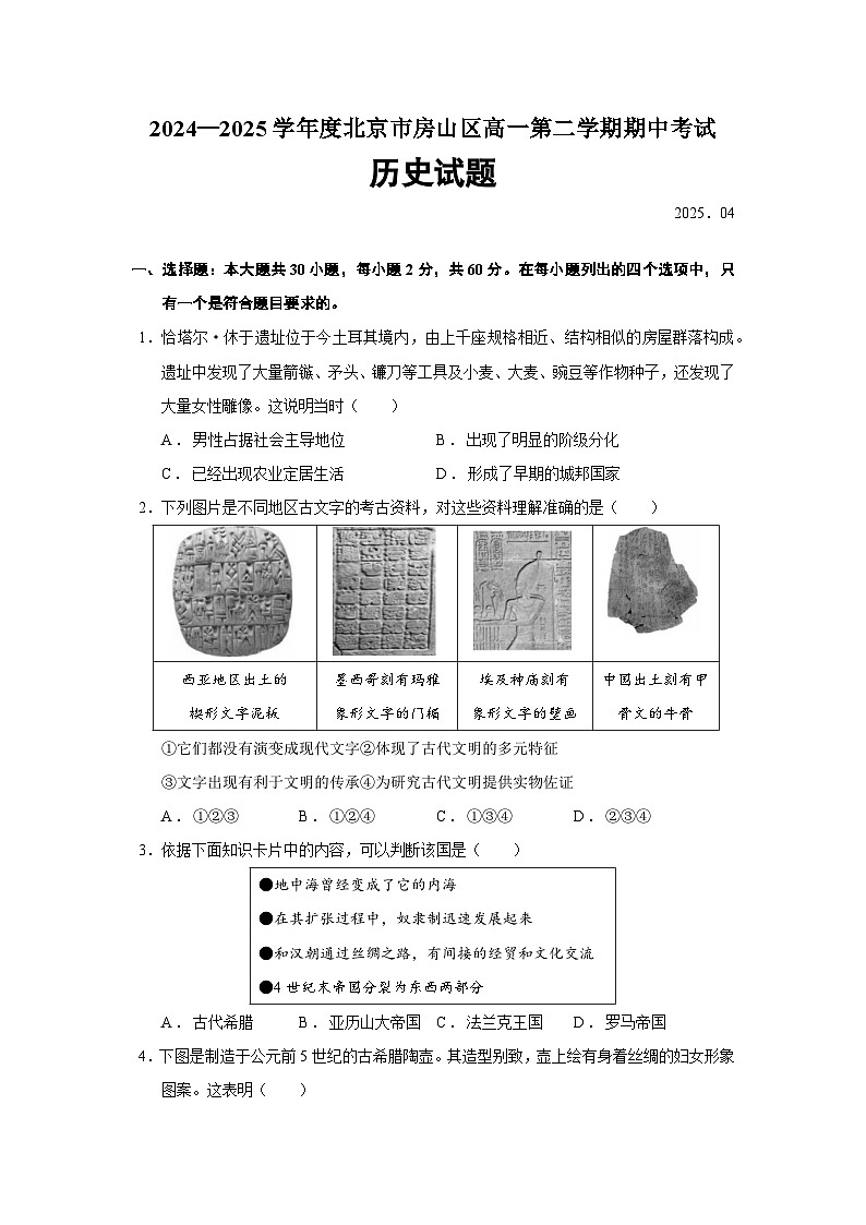 2024—2025学年度北京市房山区高一第二学期期中考试历史试题（含答案）第1页