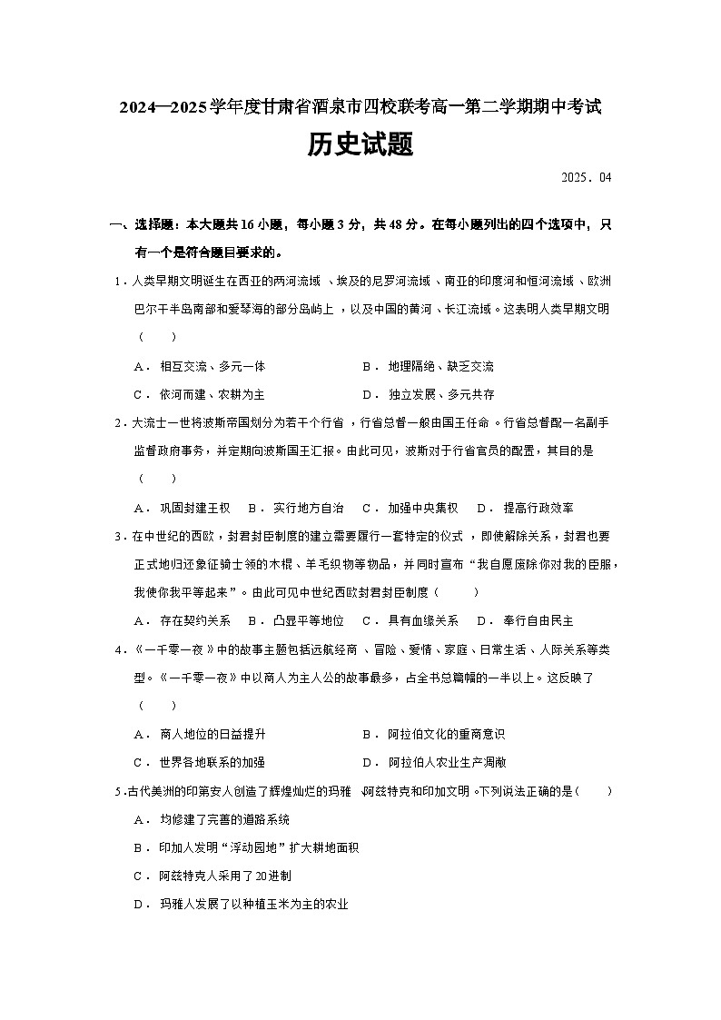 2024—2025学年度甘肃省酒泉市四校联考高一第二学期期中考试历史试题（含答案）第1页