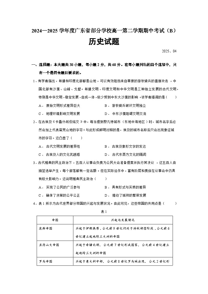 2024—2025学年度广东省部分学校高一第二学期期中考试（B）历史试题（含答案）第1页