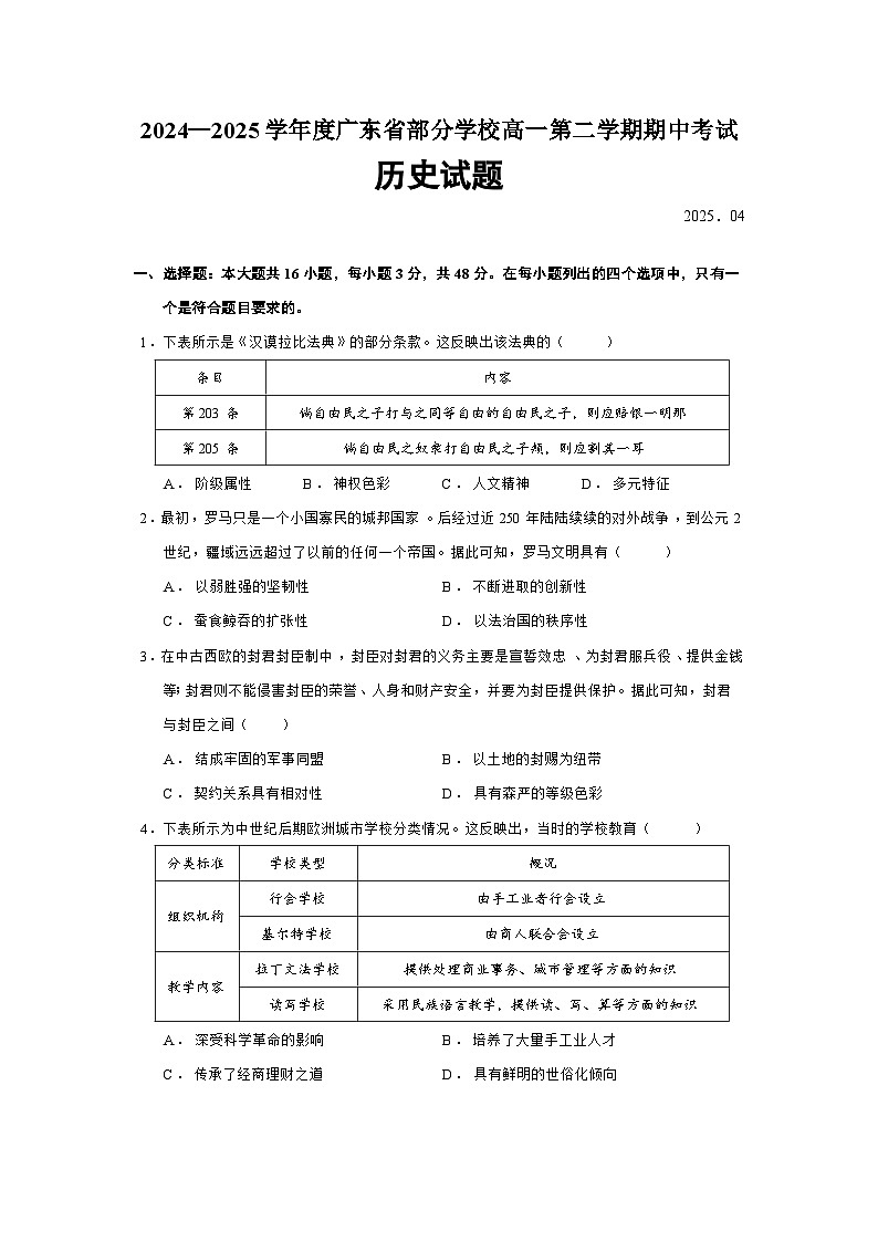 2024—2025学年度广东省部分学校高一第二学期期中考试历史试题（含答案）第1页