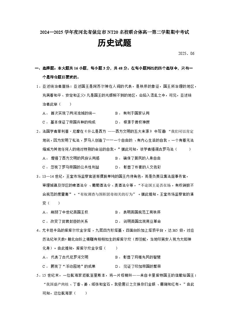 2024—2025学年度河北省保定市NT20名校联合体高一第二学期期中考试历史试题（含答案）第1页