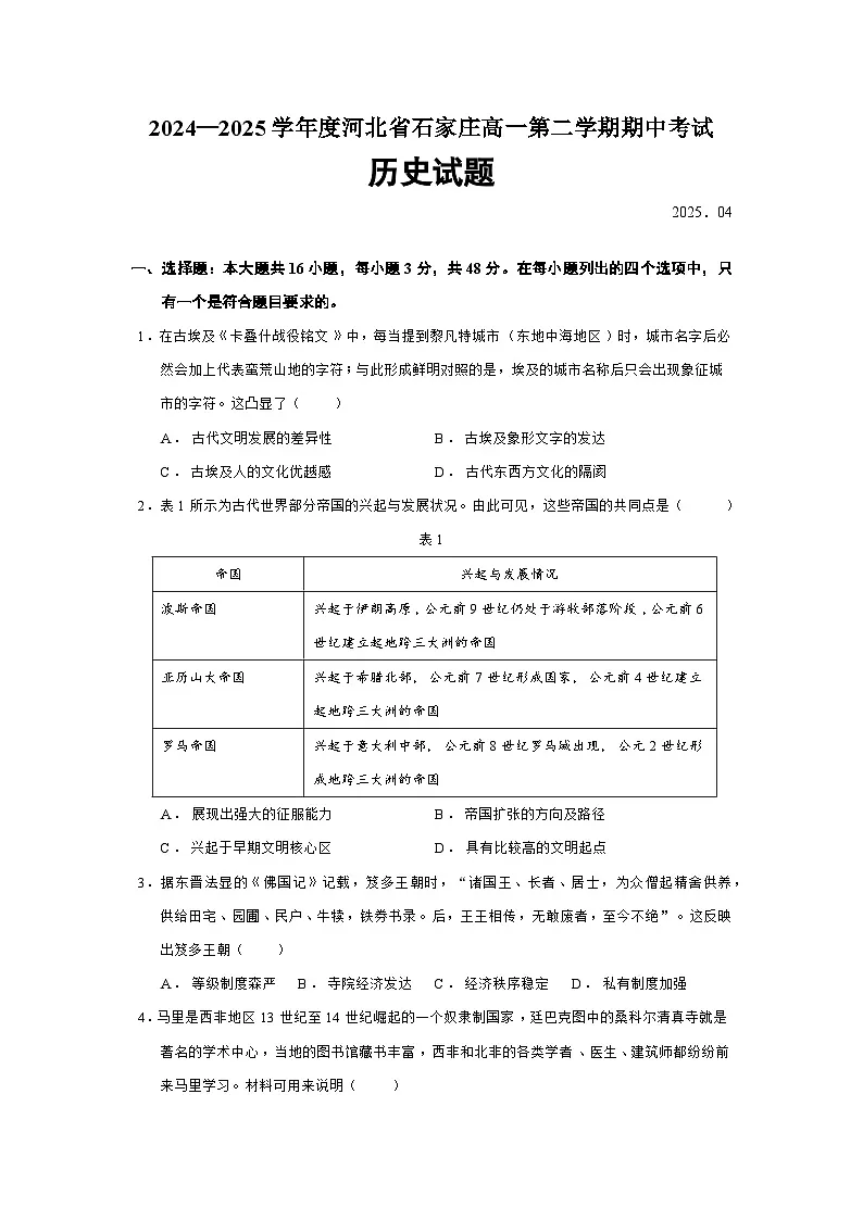 2024—2025学年度河北省石家庄高一第二学期期中考试历史试题（含答案）第1页