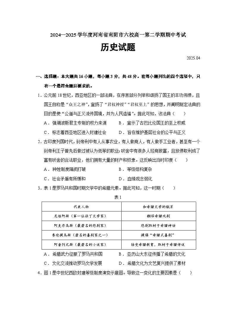 2024—2025学年度河南省南阳市六校高一第二学期期中考试历史试题（含答案）第1页