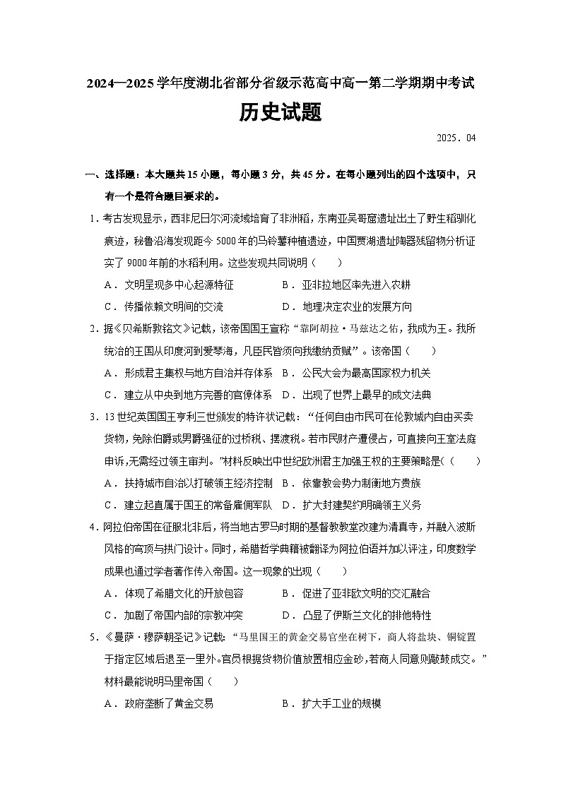 2024—2025学年度湖北省部分高中联考协作体高一第二学期期中考试历史试题（含答案）第1页